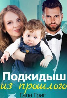 Подкидыш из прошлого (СИ)