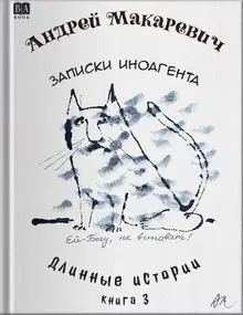 Записки иноагента