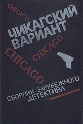 Чикагский вариант