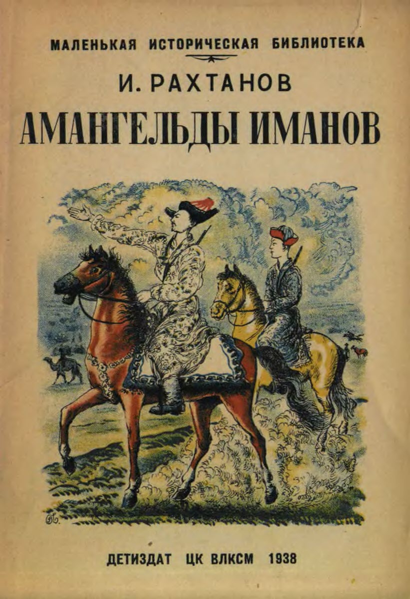 Амангельды Иманов
