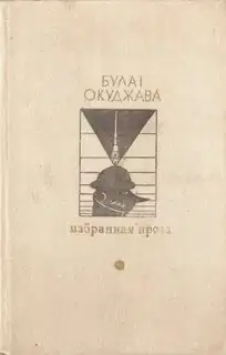 Избранная проза