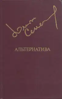 Альтернатива