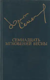 Семнадцать мгновений весны