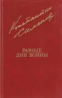 Разные дни войны. Том 1