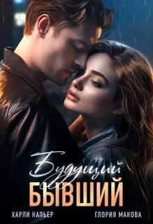 Будущий бывший (СИ)