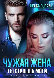 Чужая жена (СИ)