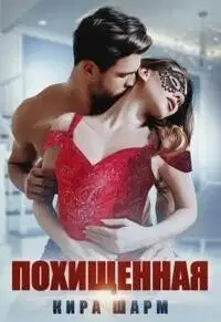 Похищенная (СИ)