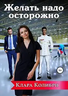 Желать надо осторожно (СИ)