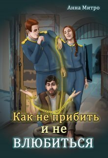 Как не прибить и не влюбиться (СИ)