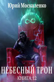 Небесный Трон 12
