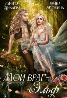 Мой враг — эльф (СИ)
