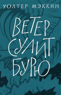 Ветер сулит бурю