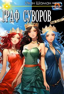 Граф Суворов #01-15