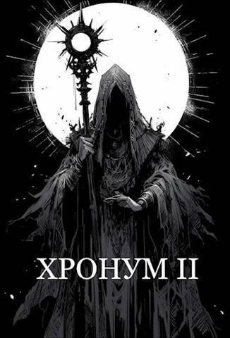 Хронум Книга II (СИ)