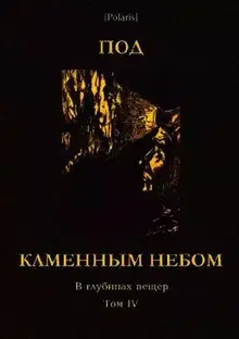 Под каменным небом