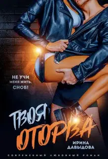 Твоя оторва (СИ)
