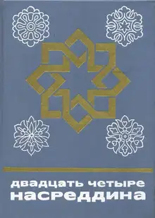 Двадцать четыре Насреддина