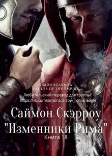 Изменники Рима