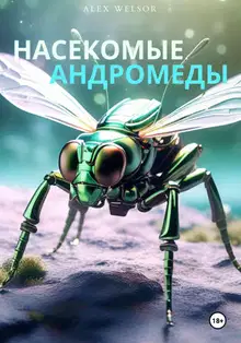 Насекомые Андромеды