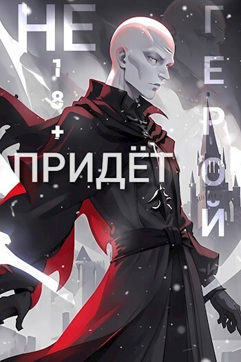 Очнитесь