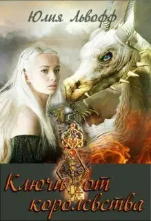 Ключи от королевства (СИ)