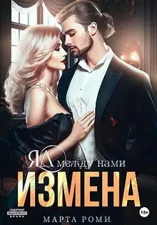 Измена. Яд между нами (СИ)