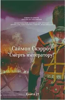 Смерть императору!