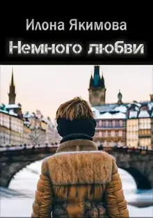 Немного любви