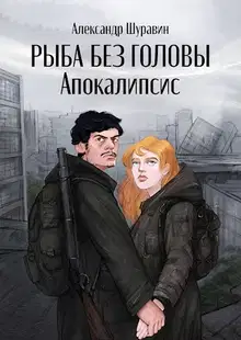 Апокалипсис