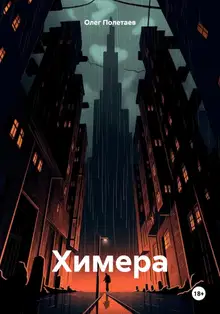 Химера