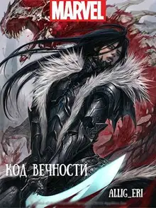 Код Вечности (MARVEL)
