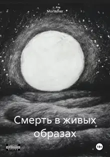 Смерть в живых образах