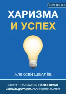 Харизма и успех. Как достигать своих целей быстрее