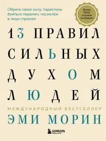 13 правил сильных духом людей. Обрети свою силу, перестань бояться перемен, посмотри в лицо страхам