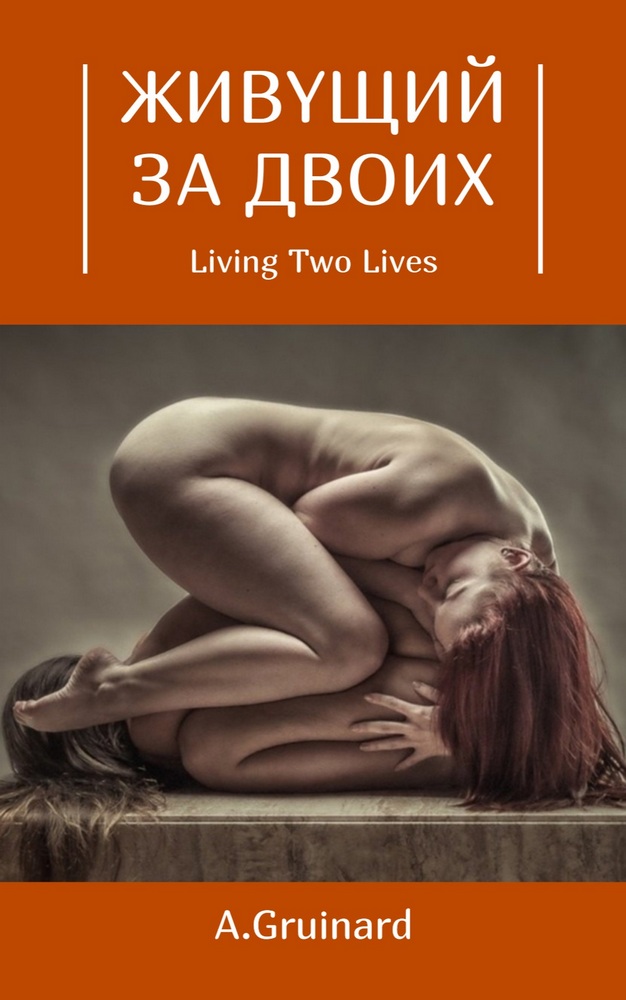 Живущий за двоих