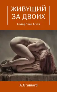 Живущий за двоих