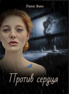 Против сердца (СИ)