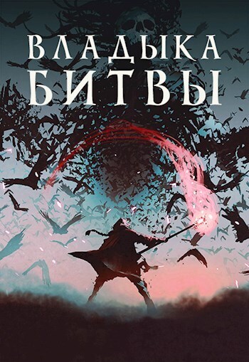Владыка битвы