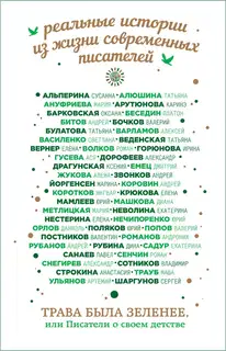 Трава была зеленее, или Писатели о своем детстве