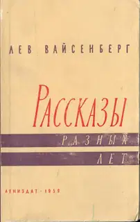 Расссказы разных лет