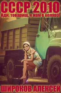 Иди, товарищ, к нам в колхоз!