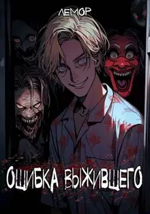 Ошибка Выжившего. Том 1