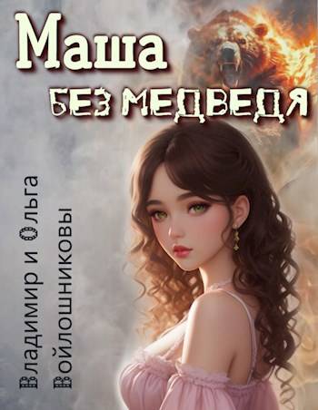 Маша без медведя 1