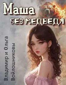 Маша без медведя 1