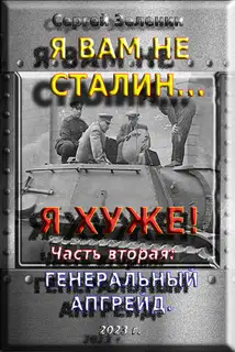Я вам не Сталин… Я хуже! Часть вторая: Генеральный апгрейд.