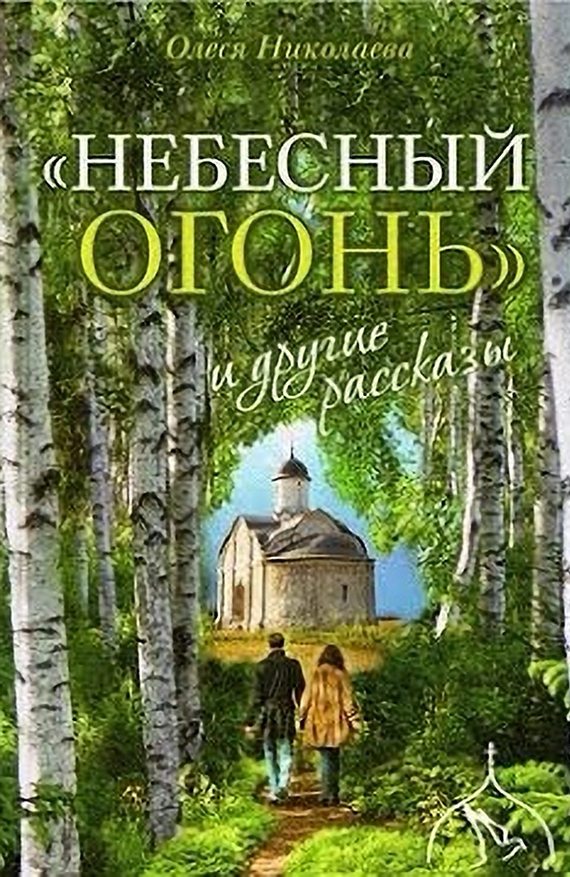 «Небесный огонь» и другие рассказы