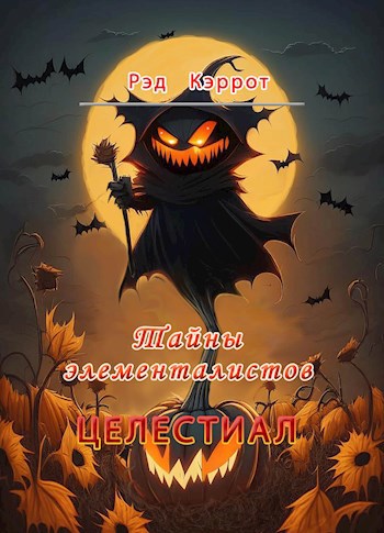 Тайны элементалистов