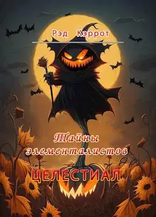 Тайны элементалистов