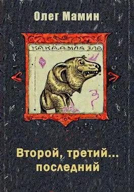 Второй, третий... последний 1