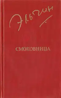 Смоковница